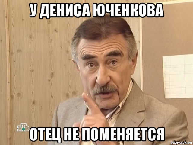 у дениса юченкова отец не поменяется, Мем Каневский (Но это уже совсем другая история)