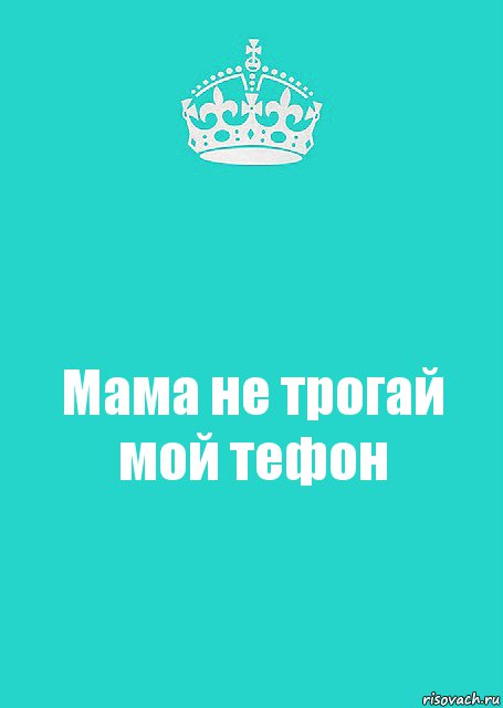 Мама не трогай мой тефон, Комикс  Keep Calm 2