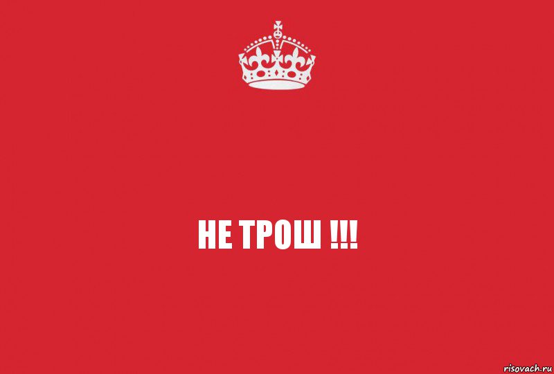 Не трош !!!, Комикс   keep calm 1