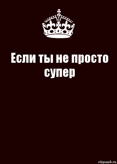 Если ты не просто супер , Комикс keep calm