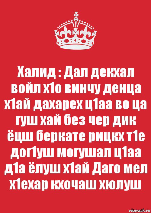 Халид : Дал декхал войл х1о винчу денца х1ай дахарех ц1аа во ца гуш хай без чер дик ёцш беркате рицкх т1е дог1уш могушал ц1аа д1а ёлуш х1ай Даго мел х1ехар кхочаш хюлуш, Комикс Keep Calm 3