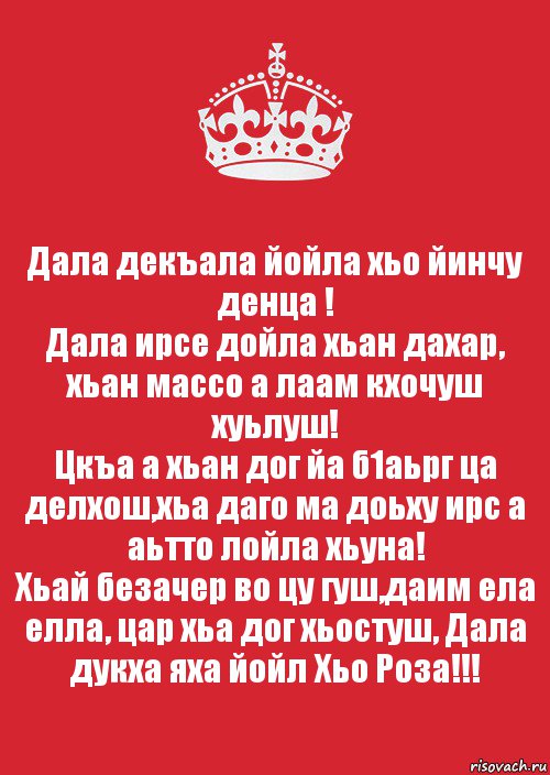 Дала декъала йойла хьо йинчу денца !
Дала ирсе дойла хьан дахар, хьан массо а лаам кхочуш хуьлуш!
Цкъа а хьан дог йа б1аьрг ца делхош,хьа даго ма доьху ирс а аьтто лойла хьуна!
Хьай безачер во цу гуш,даим ела елла, цар хьа дог хьостуш, Дала дукха яха йойл Хьо Роза!!!