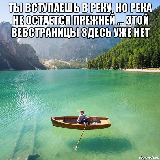 ты вступаешь в реку, но река не остается прежней … этой вебстраницы здесь уже нет , Мем КЕСИВ