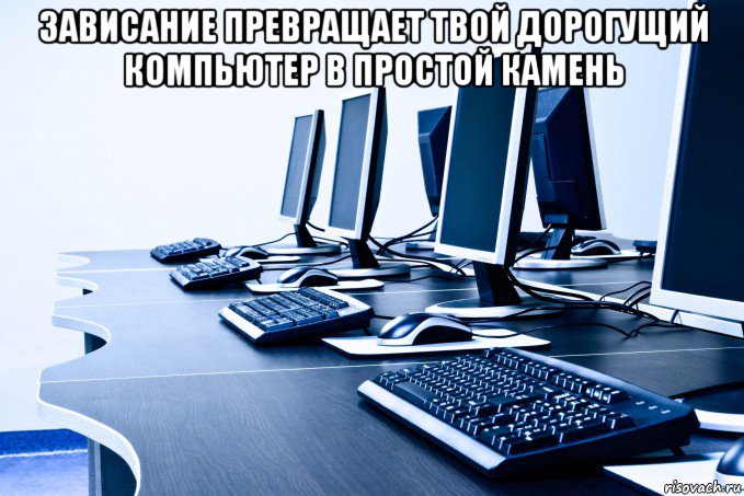 зависание превращает твой дорогущий компьютер в простой камень , Мем КЕСМА