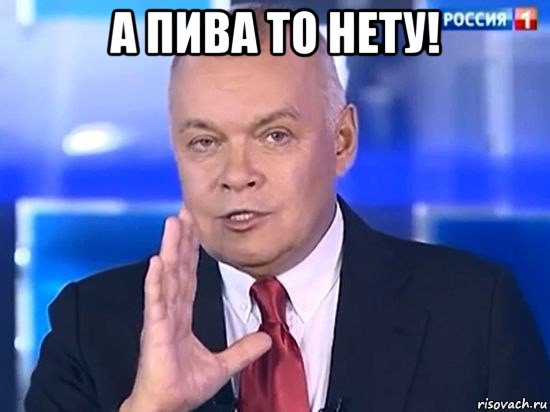 а пива то нету! 