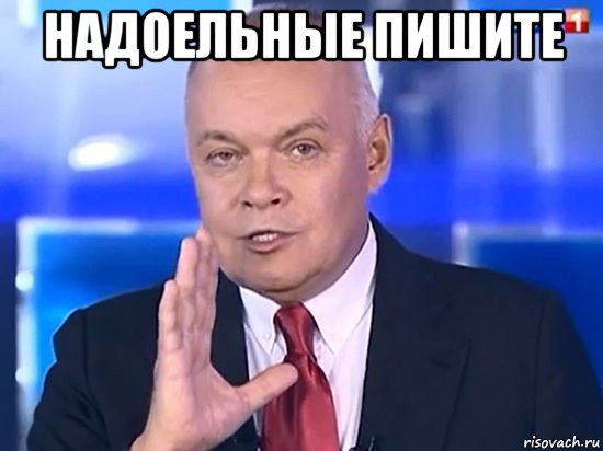 надоельные пишите 