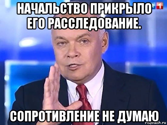 начальство прикрыло его расследование. сопротивление не думаю