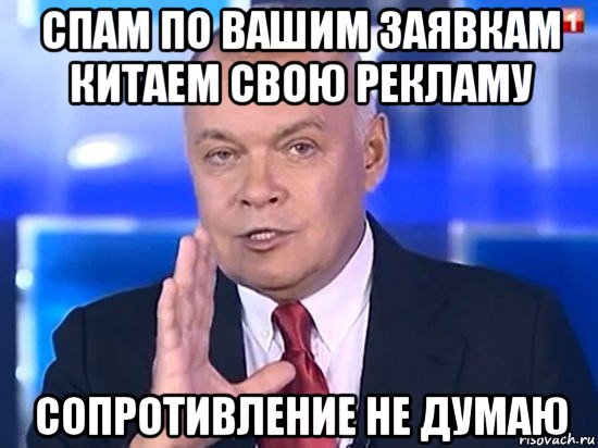 спам по вашим заявкам китаем свою рекламу сопротивление не думаю