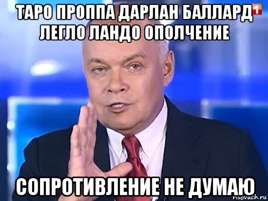 таро проппа дарлан баллард легло ландо ополчение сопротивление не думаю, Мем Киселёв 2014