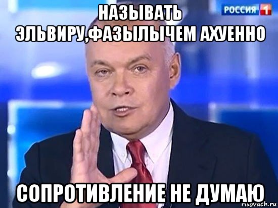 называть эльвиру,фазылычем ахуенно сопротивление не думаю, Мем Киселёв 2014