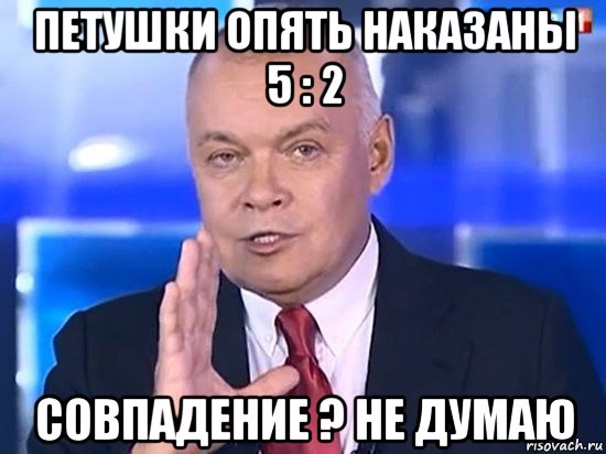 петушки опять наказаны 5 : 2 совпадение ? не думаю, Мем Киселёв 2014