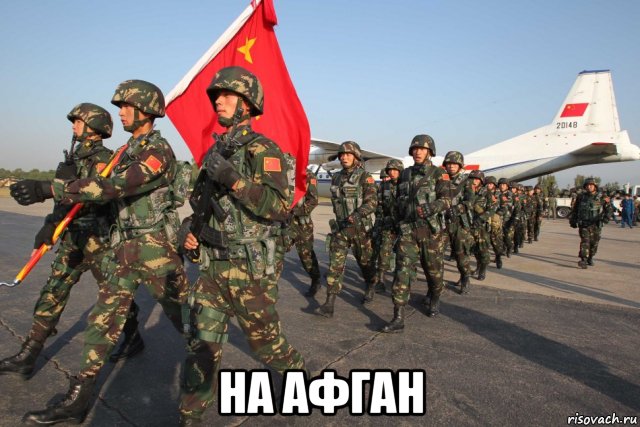  на афган, Мем Китай