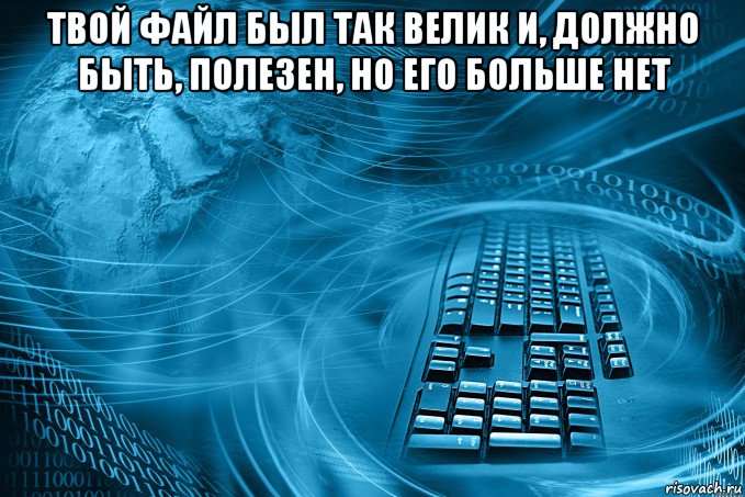 твой файл был так велик и, должно быть, полезен, но его больше нет , Мем КННГ