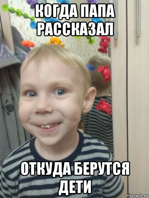 когда папа рассказал откуда берутся дети, Мем Когда папа рассказал откуда берутся дети