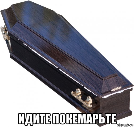  идите покемарьте, Мем Конец