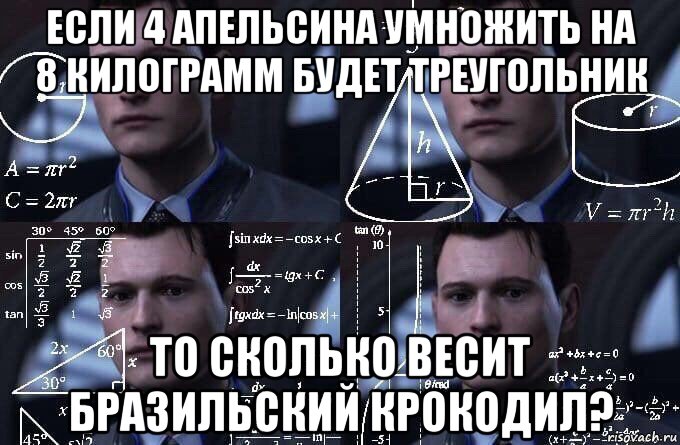 если 4 апельсина умножить на 8 килограмм будет треугольник то сколько весит бразильский крокодил?, Мем  Коннор задумался