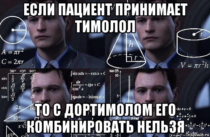 если пациент принимает тимолол то с дортимолом его комбинировать нельзя, Мем  Коннор задумался