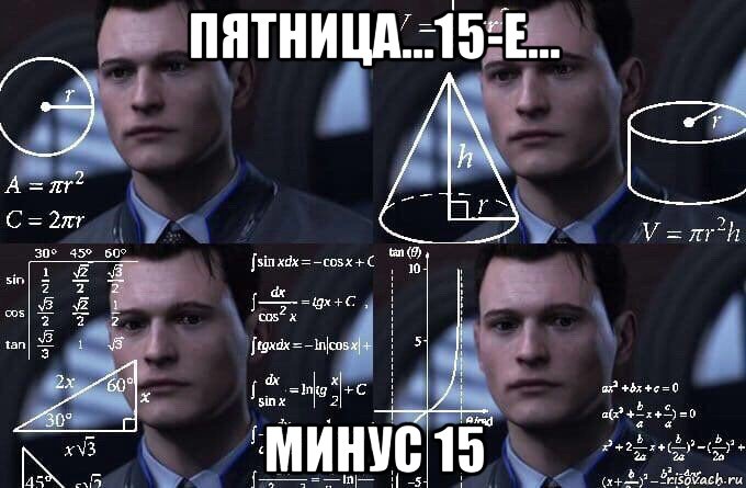 пятница...15-е... минус 15, Мем  Коннор задумался