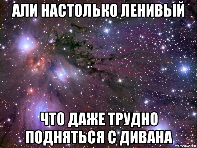 али настолько ленивый что даже трудно подняться с дивана, Мем Космос