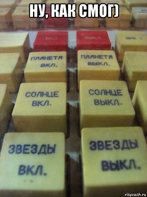 ну, как смог) , Мем Космос