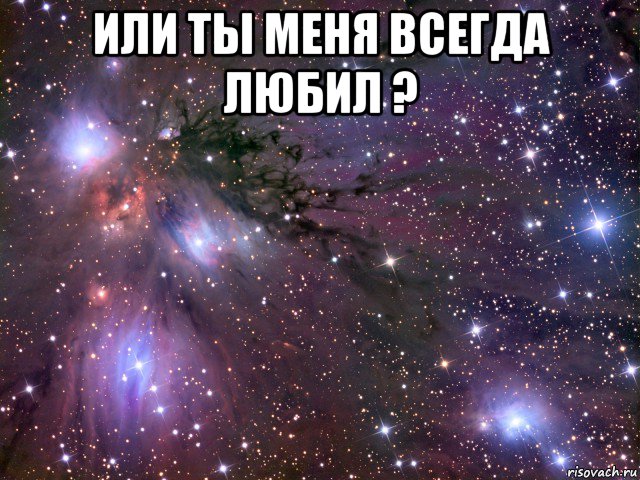 или ты меня всегда любил ? , Мем Космос