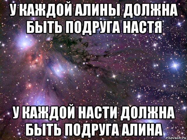 у каждой алины должна быть подруга настя у каждой насти должна быть подруга алина, Мем Космос