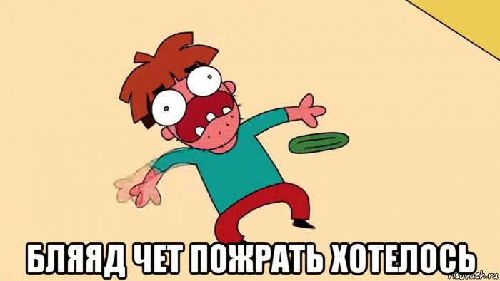  бляяд чет пожрать хотелось, Мем Красный арнольд