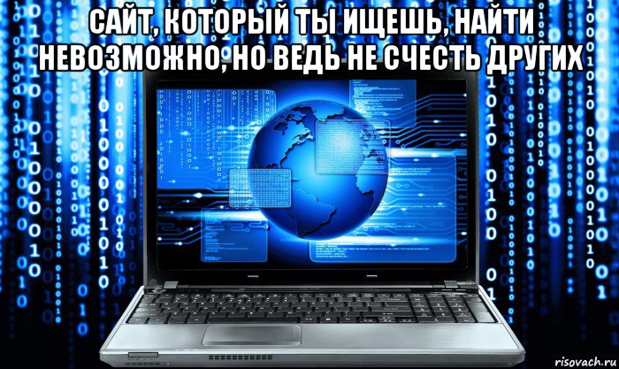 сайт, который ты ищешь, найти невозможно, но ведь не счесть других , Мем КРИАУ