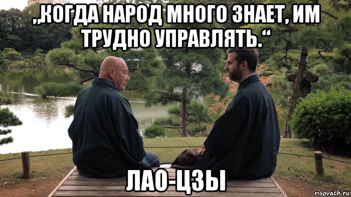 „когда народ много знает, им трудно управлять.“ лао-цзы, Мем Лао-цзы