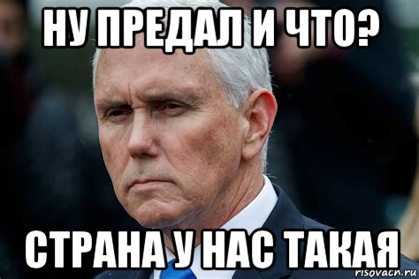 ну предал и что? страна у нас такая, Мем Le Professionnel