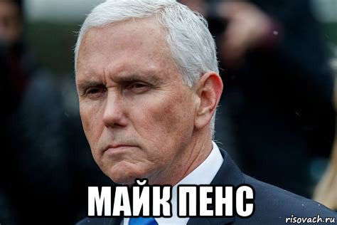  майк пенс, Мем Le Professionnel