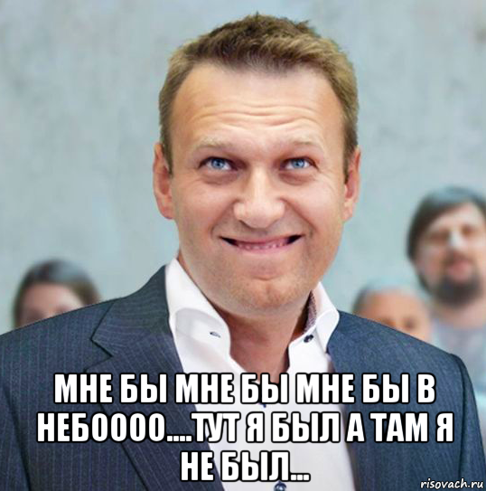  мне бы мне бы мне бы в небоооо....тут я был а там я не был..., Мем Леха