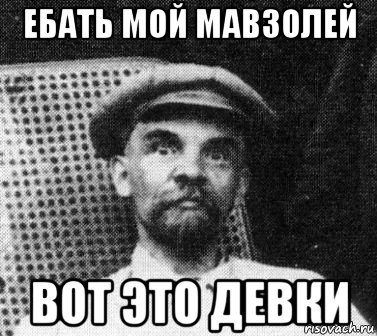 ебать мой мавзолей вот это девки, Мем   Ленин удивлен