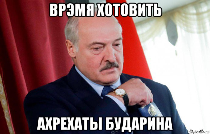 врэмя хотовить ахрехаты бударина, Мем Лох король