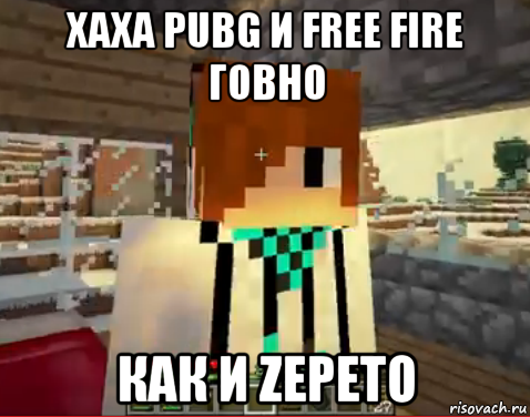 хаха pubg и free fire говно как и zepeto, Мем лолололошка