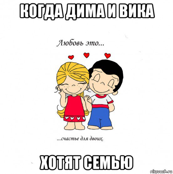 когда дима и вика хотят семью, Мем  Love is