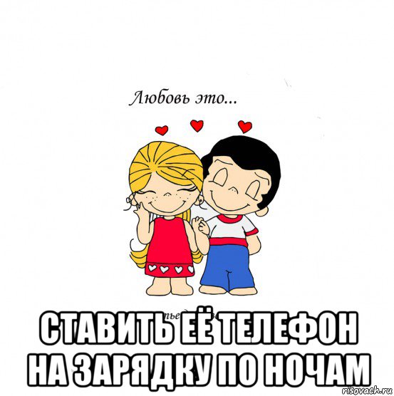  ставить её телефон на зарядку по ночам, Мем  Love is