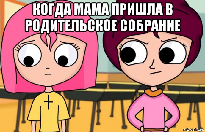 когда мама пришла в родительское собрание , Мем Луана робительское собрание
