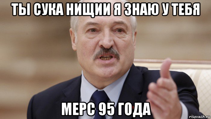 ты сука нищии я знаю у тебя мерс 95 года, Мем Luka
