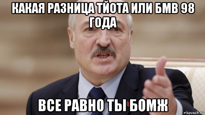 какая разница тйота или бмв 98 года все равно ты бомж, Мем Luka