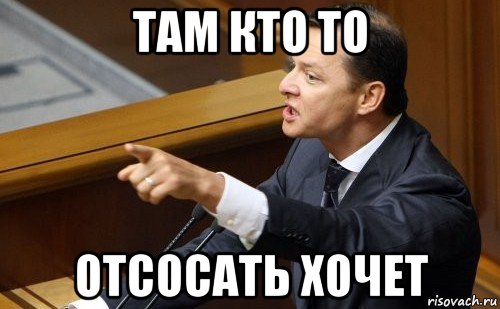 там кто то отсосать хочет