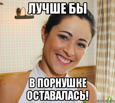 лучше бы в порнушке оставалась!, Мем Любовь Тихомирова