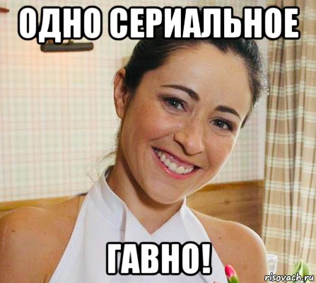 одно сериальное гавно!, Мем Любовь Тихомирова