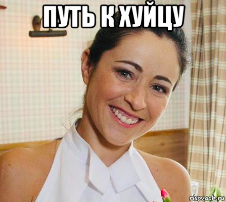 путь к хуйцу , Мем Любовь Тихомирова