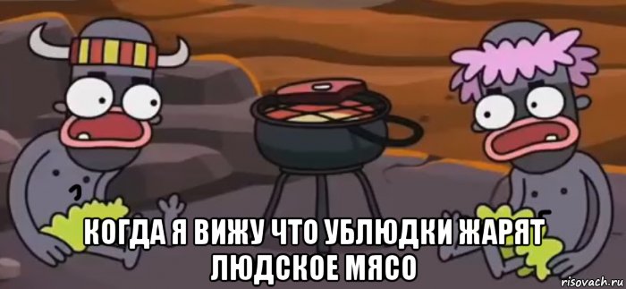  когда я вижу что ублюдки жарят людское мясо, Мем Людское мясо говноедов