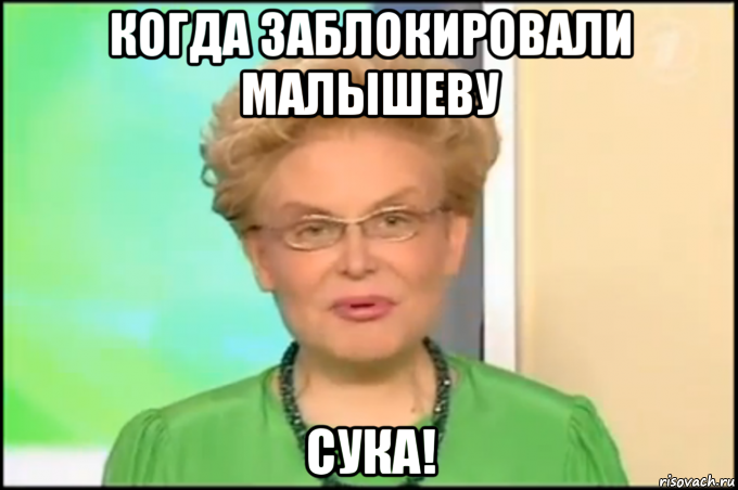 когда заблокировали малышеву сука!, Мем Малышева