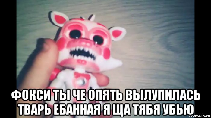  фокси ты че опять вылупилась тварь ебанная я ща тябя убью, Мем Манагл или фокси