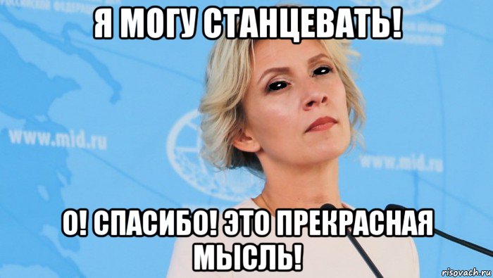 я могу станцевать! о! спасибо! это прекрасная мысль!, Мем Мария Захарова