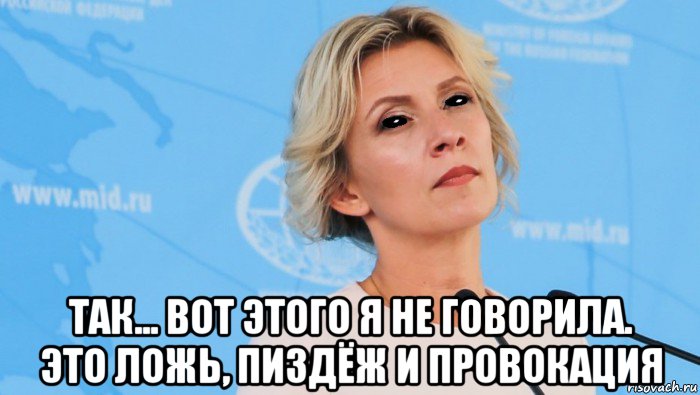  так... вот этого я не говорила. это ложь, пиздёж и провокация, Мем Мария Захарова