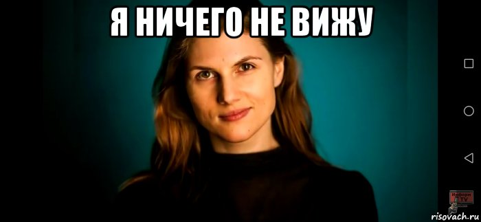 я ничего не вижу , Мем Марьяна спивак